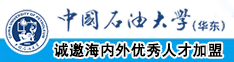 欧美肏女人屄性视频中国石油大学（华东）教师和博士后招聘启事