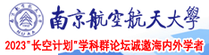 男人捅女人屁股流出奶动漫免费看南京航空航天大学2023“长空计划”学科群论坛诚邀海内外学者