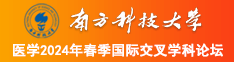 18啊啊好痛强上jk校花爆白浆A南方科技大学医学2024年春季国际交叉学科论坛